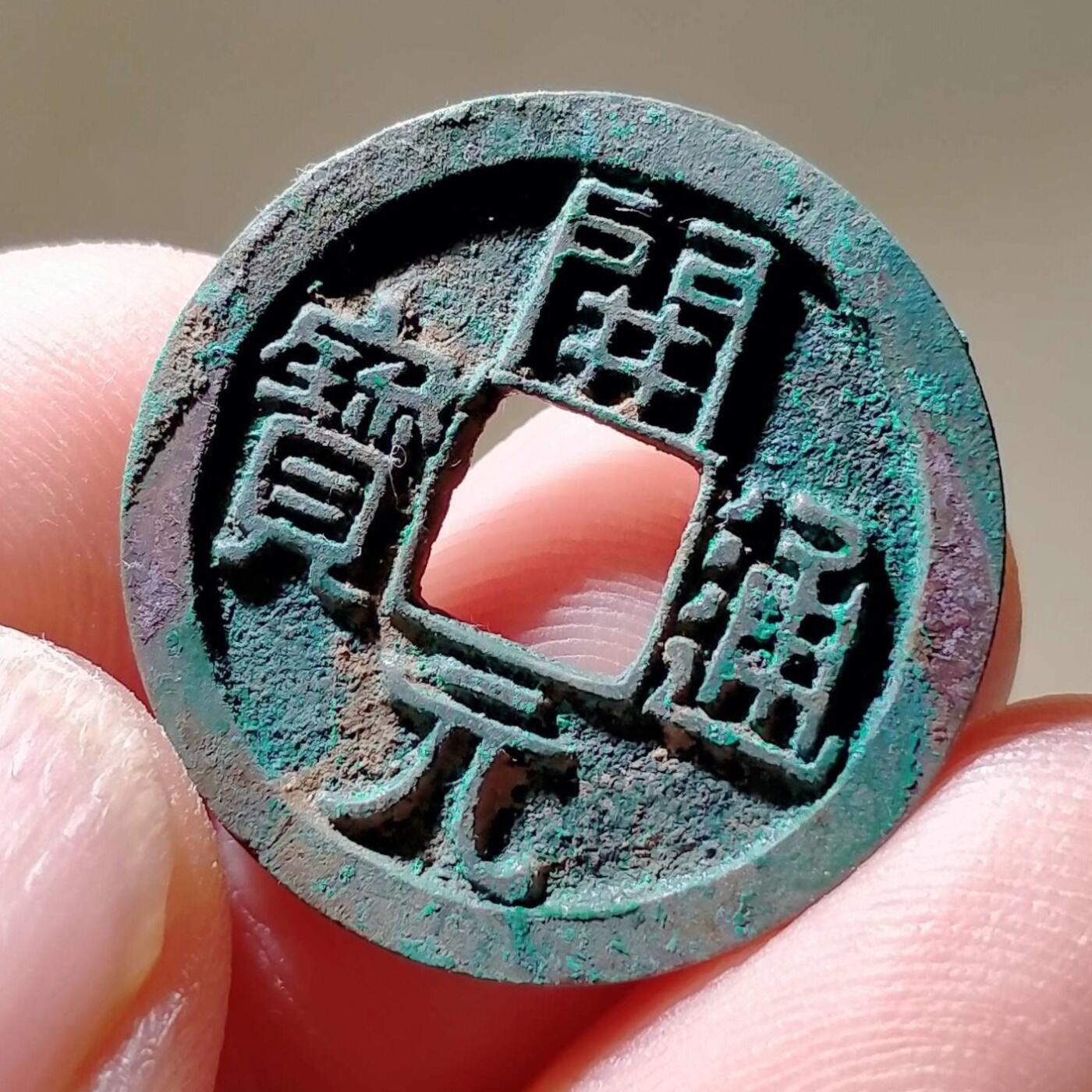 裸币 13:精品开元通宝