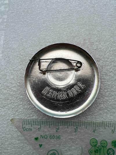 真品像章、纪念章 真品像章、纪念章