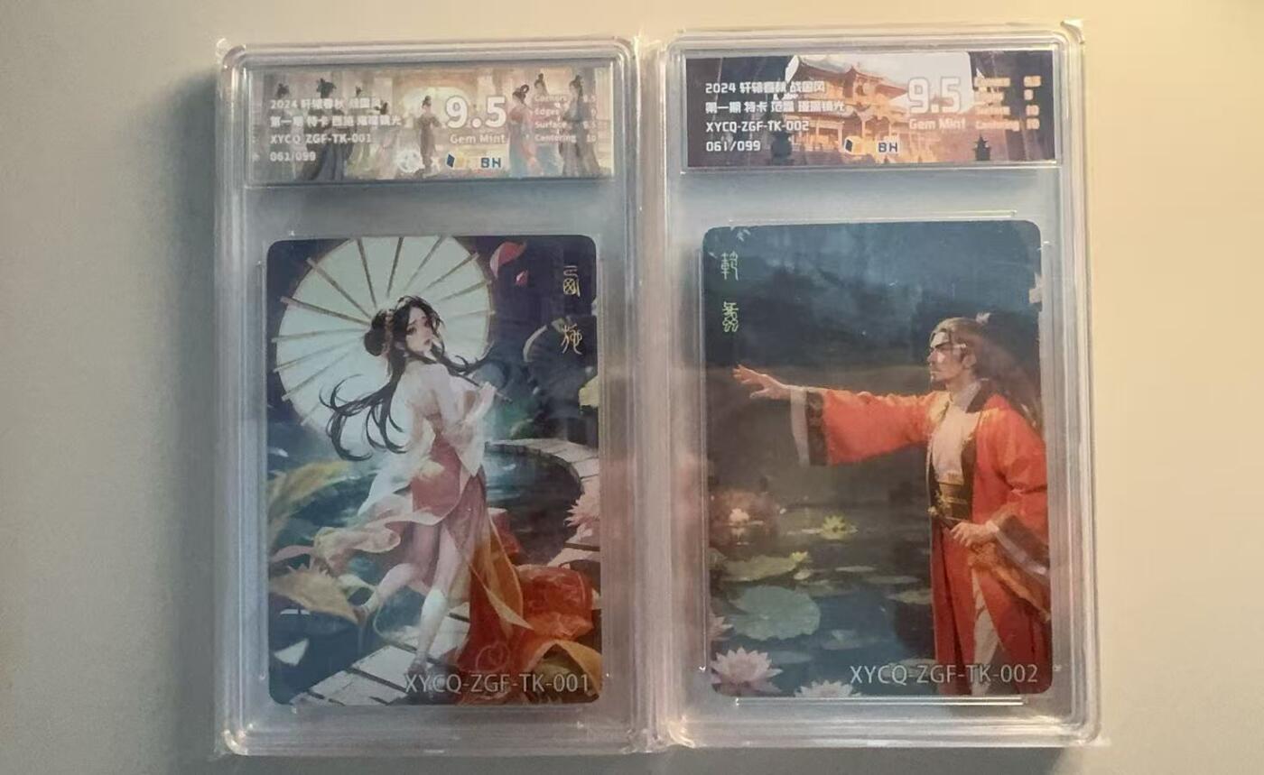 寸草不生扫货团拍卖 第六期  2024 轩辕 战国风  第一期特卡  范蠡 西施 一对 61/99