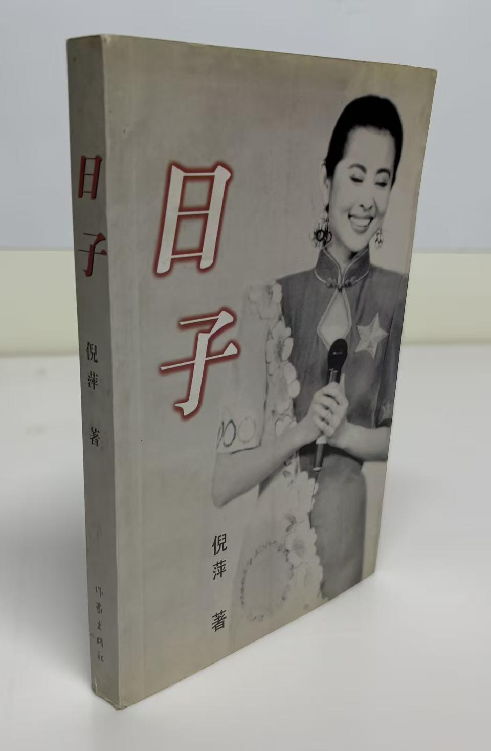 零元拍：倪萍 亲笔签名写真集《日子》，没错就是那个著名的日子，当年赵本山和宋丹丹经典小品里面说起过的那个《日子》保存完好，字迹清晰，书籍年代久远，会有发旧痕迹。