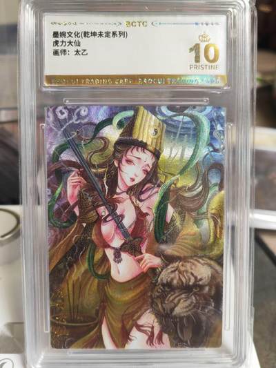阳大大卡牌拍卖第68期（持续收拍品，周五晚上九点截拍，进群福利早知道） - 【爆金】墨婉文化 乾坤未定系列 太乙 西游  虎力大仙
