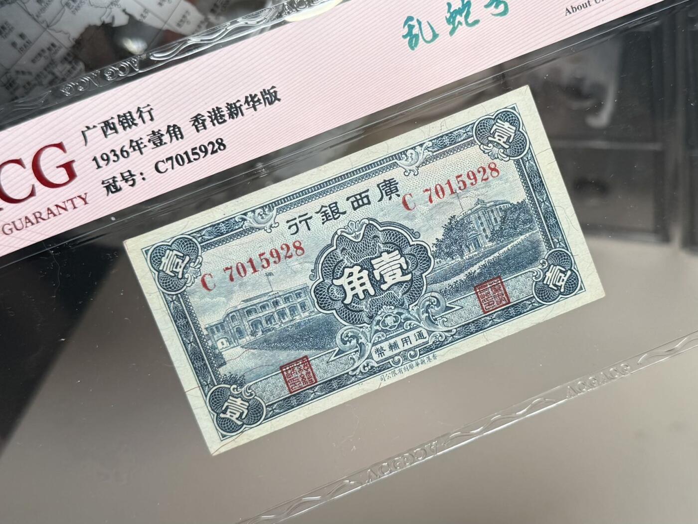 （自动截拍）PMG评级民国纸币专拍第20250918期，全场包邮