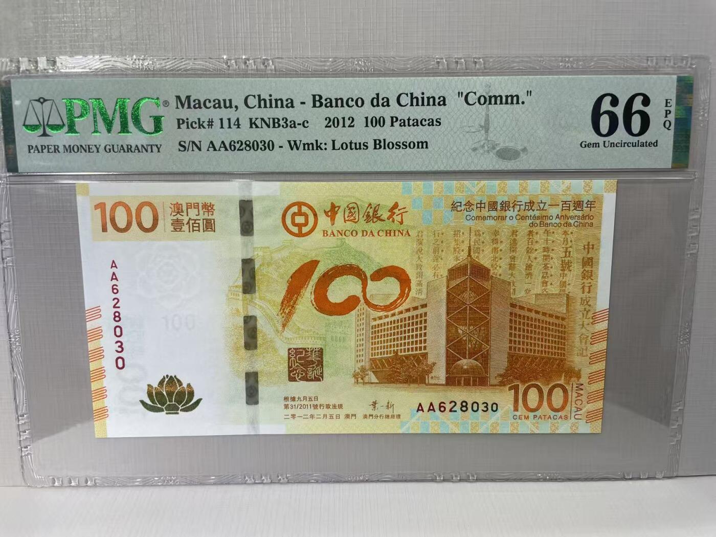大中华拍卖第790期 澳门中国银行100周年纪念钞12100荷花钞 AA628030