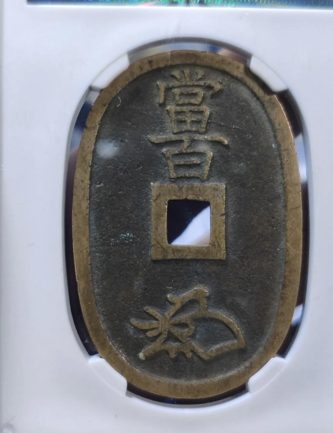 天保通宝