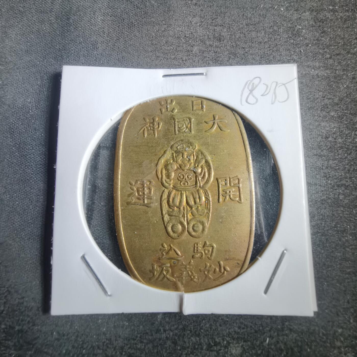 沼泽如烟--第818场 判形开运花钱