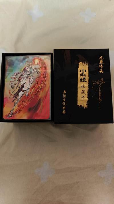 夜之极第二十九期 （8月23日周六晚9点截拍，欢迎竞拍） - 【亲签】齐卡文化 沈鑫 山海经 粗闪大全套 壳签+内附一张亲签粗闪
