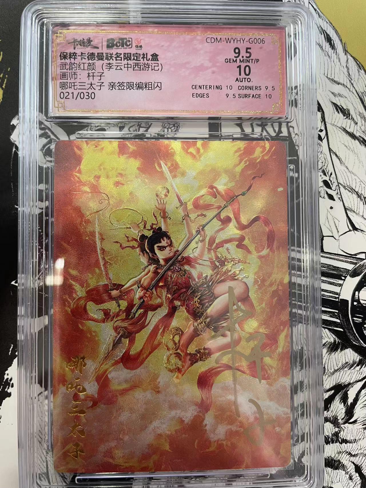 寸草不生扫货团拍卖 第六期  武韵红颜(李云中西游记)画师:杆子哪吒三太子 亲签限编粗闪021/030