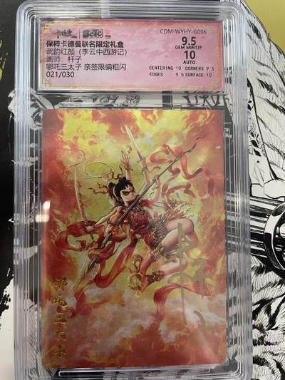 寸草不生扫货团拍卖 第六期  - 武韵红颜(李云中西游记)画师:杆子哪吒三太子 亲签限编粗闪021/030