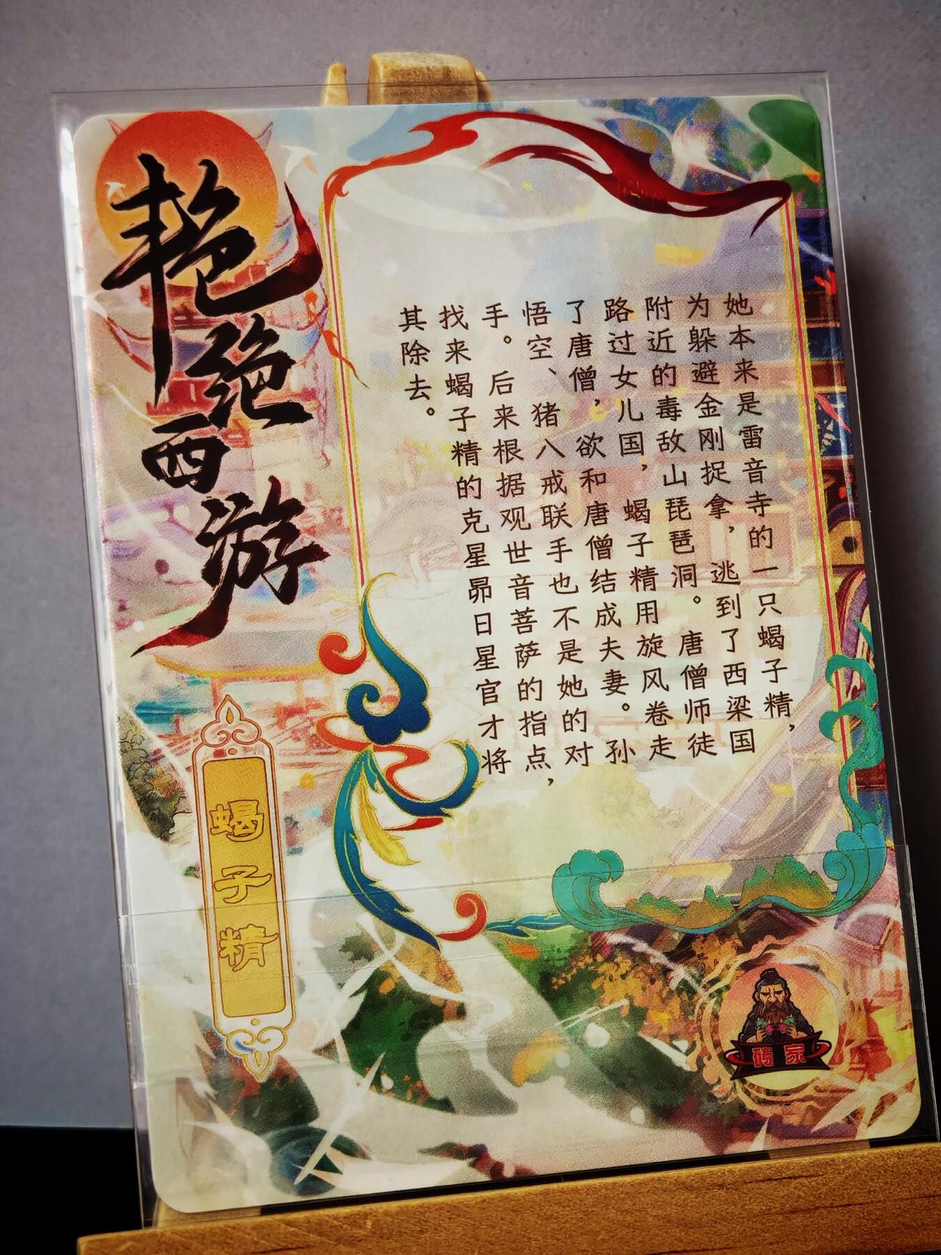 周二7点50分结束★★人少漏多结束早★★(分享有奖) ~扫码加群抽红包得[包邮券]持续收拍品中-琦卡当当铺-第12期 砖家卡牌-艳绝西游-蝎子精-半粗-1张