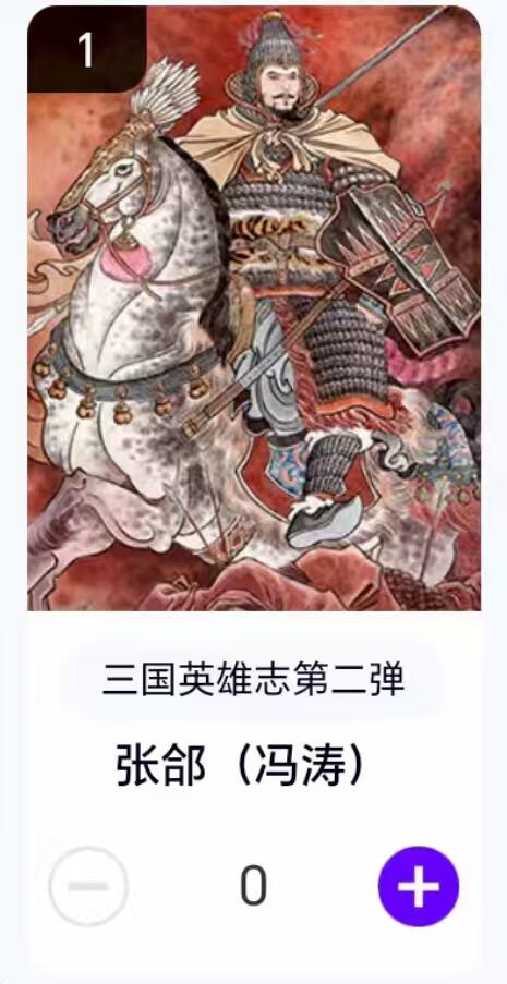 夜之极第二十九期 （8月23日周六晚9点截拍，欢迎竞拍） 【卡机转赠】三国第二弹 冯涛 张郃