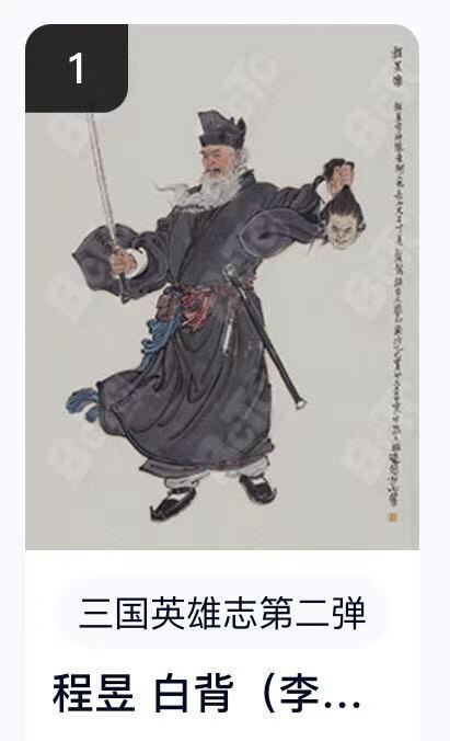 寸草不生扫货团拍卖 第六期  卡机转赠  三国英雄志第二弹程昱 白背