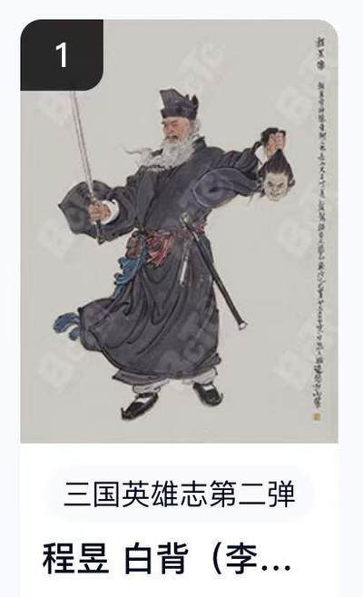 寸草不生扫货团拍卖 第六期  - 卡机转赠  三国英雄志第二弹程昱 白背