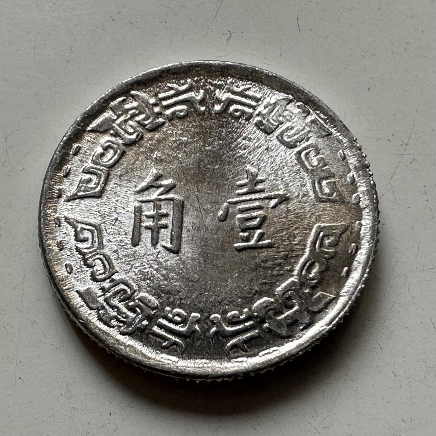 🌹外币初藏🌹🐯2025年第92场  每周二四六晚8️⃣点 接代拍 民国56年一角