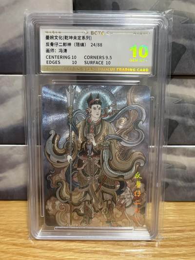 8月29日（收拍品免费放盘）燎原豪杰传2、卡德曼、玄卡阁 - 【折光限编24/88】冯涛 反骨仔二郎神 10  墨婉&乾坤未定星