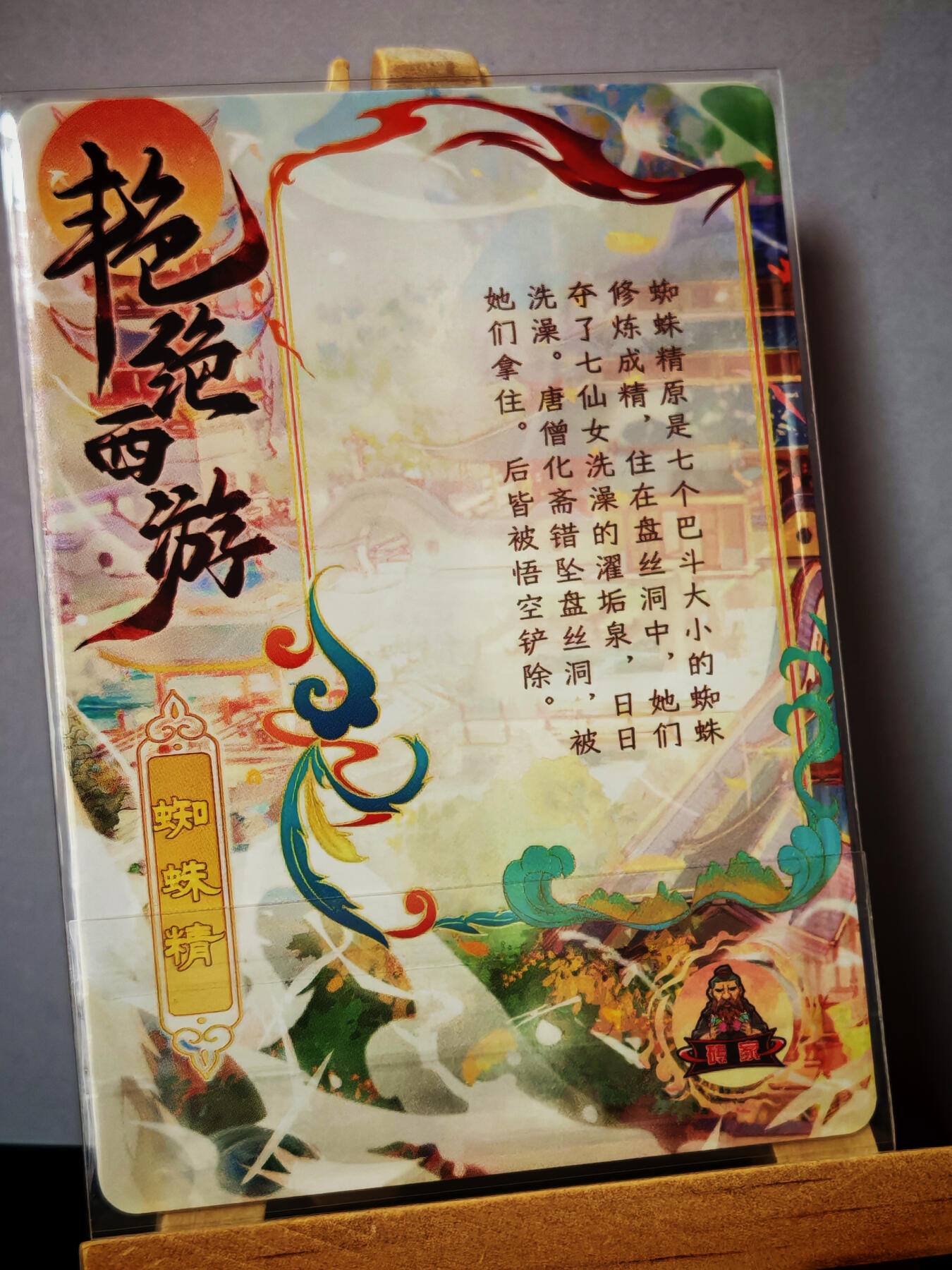 周二7点50分结束★★人少漏多结束早★★(分享有奖) ~扫码加群抽红包得[包邮券]持续收拍品中-琦卡当当铺-第12期 砖家卡牌-艳绝西游-蜘蛛精-半粗-1张