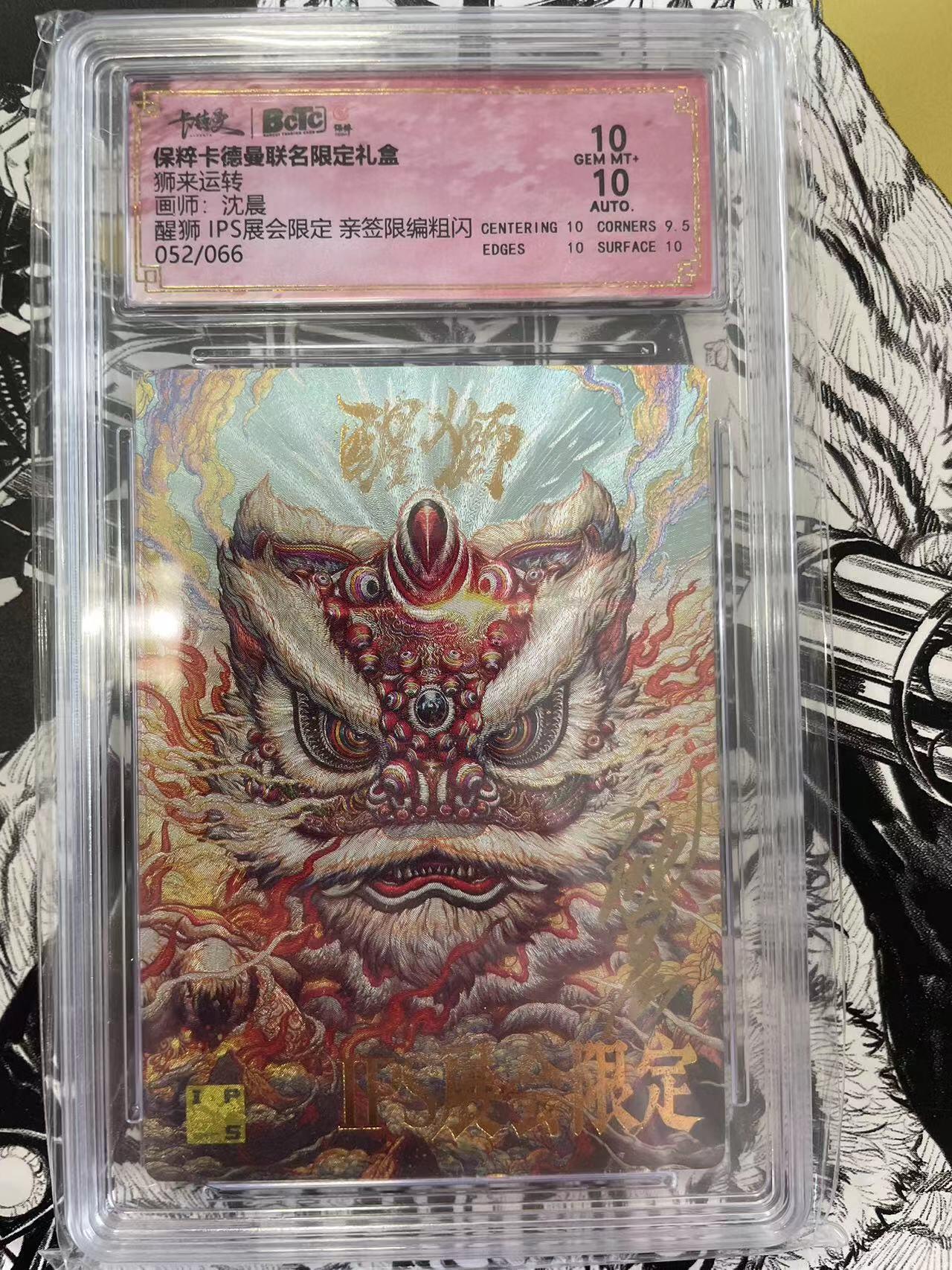 寸草不生扫货团拍卖 第六期  狮来运转画师:沈晨 醒狮 IPS展会限定亲签限编粗闪052/066