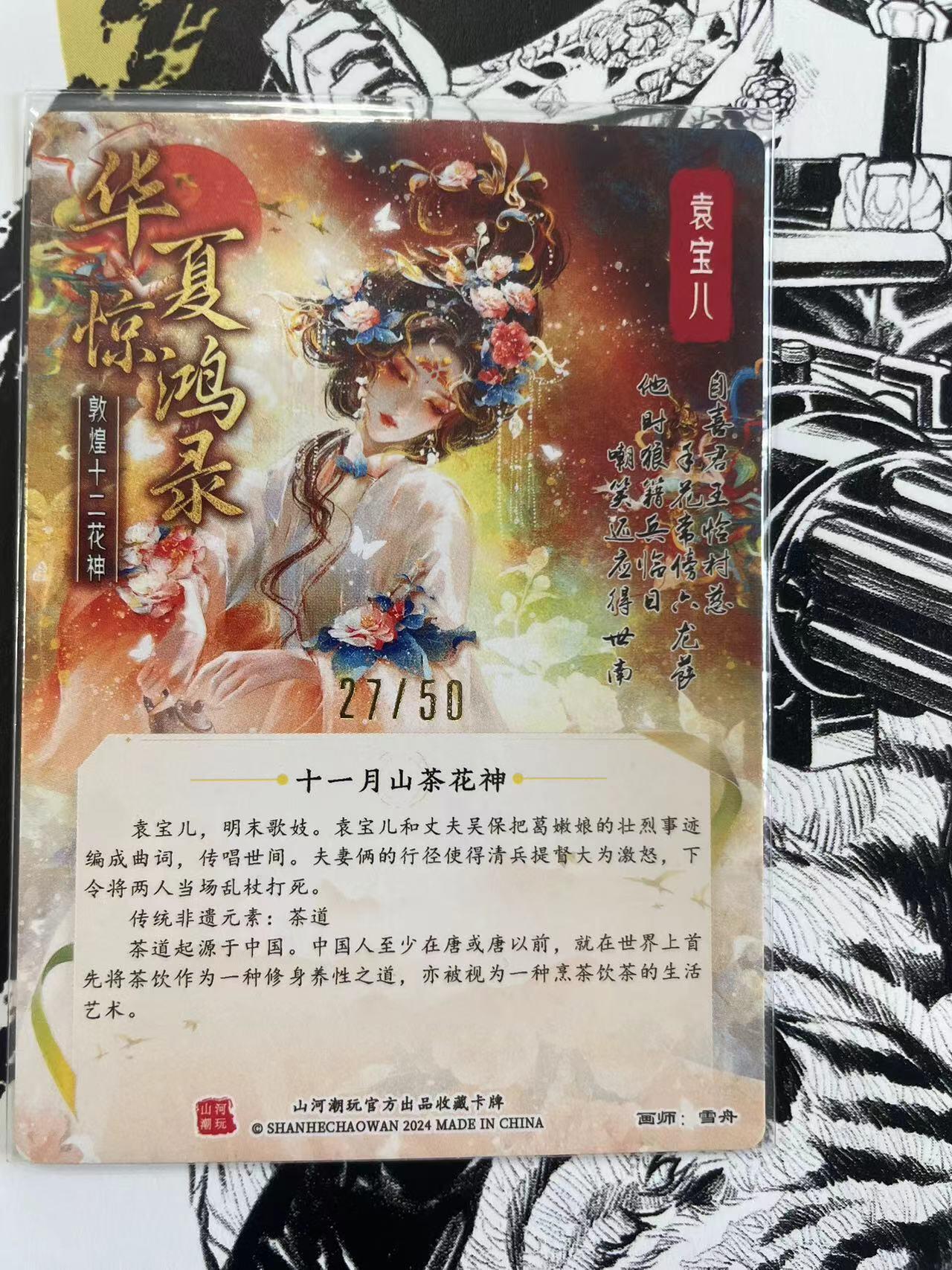 寸草不生扫货团拍卖 第六期  山河潮玩 华夏惊鸿录 雪舟 亲签  十一月山茶