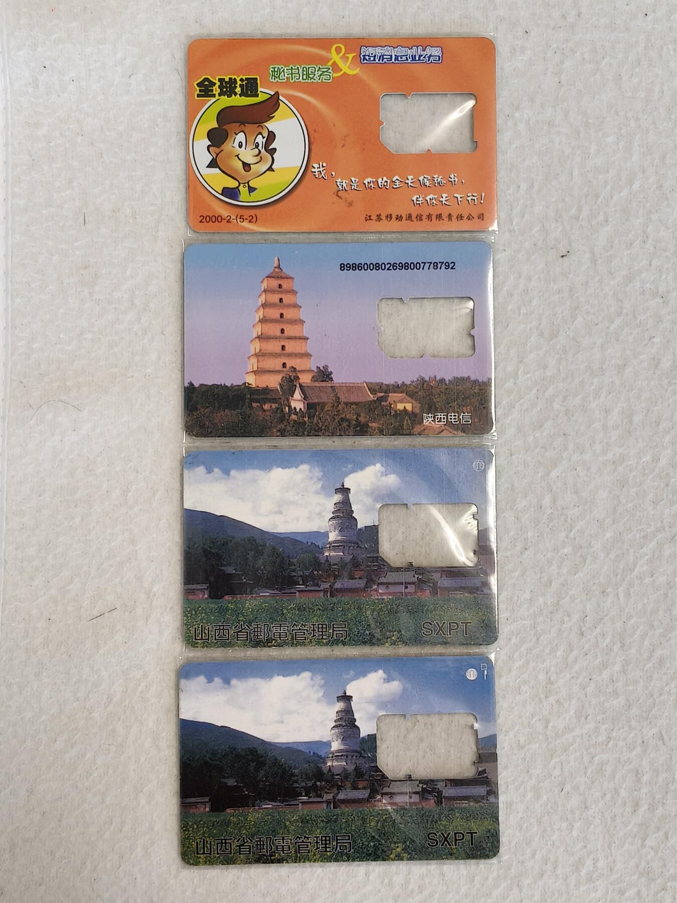 易卡拍卖第38期 手机卡4枚（江苏，陕西，山西）。品相如图所示！