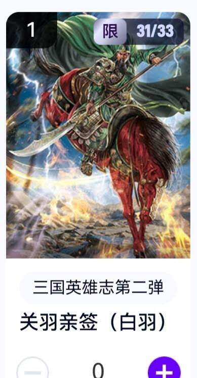 亡灵潮玩 蛇年第五场 8月31日20:00截拍 - 【亲签】三国英雄志第二弹 白羽 关羽 31/33（卡机转赠）