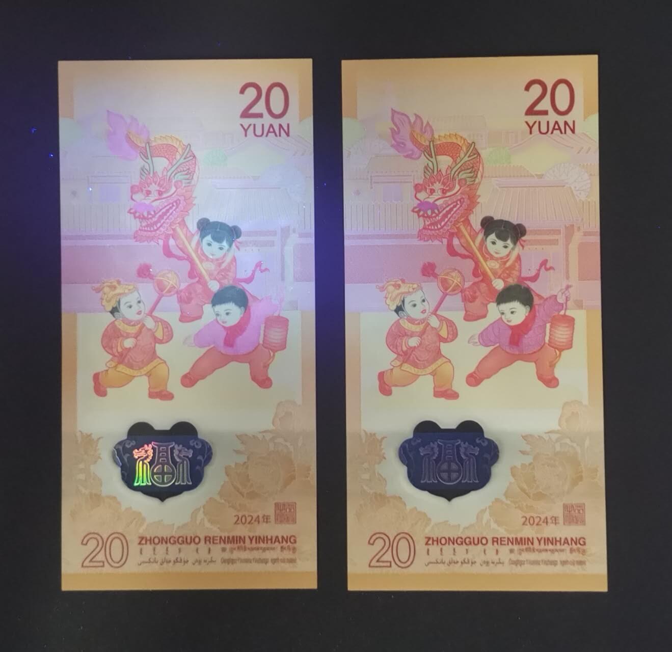 《艾美收藏》第209期-8.24周日外币黄金场 (2张)中国人民银行2024年20元龙年纪念钞全新UNC
