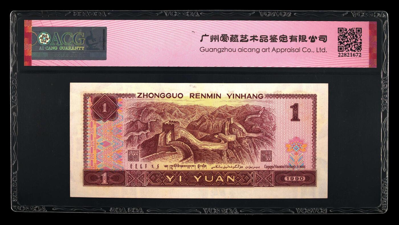 倒置号靓号专场（违约拉黑） 1990年壹圆 64