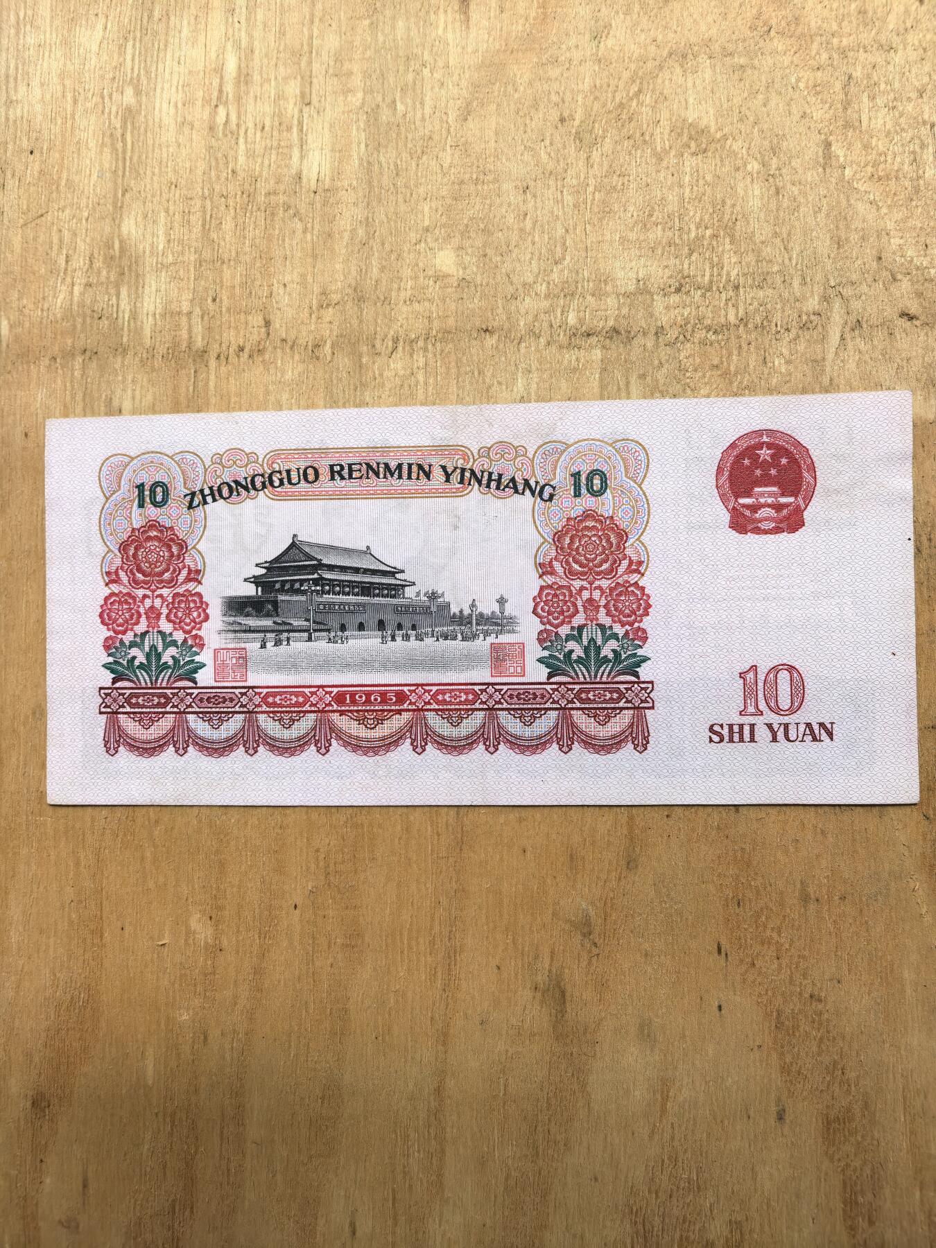 65年大团结拾元3罗马螢光币
