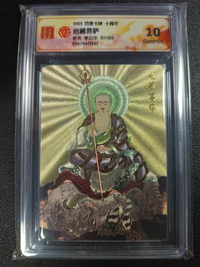 天玑星卡拍第116期《8.25周一截拍》持续收拍收评中 满赠卡需备注 - 百里卡牌 十周年 李云中 地藏菩萨 折光 117/120 CCG10