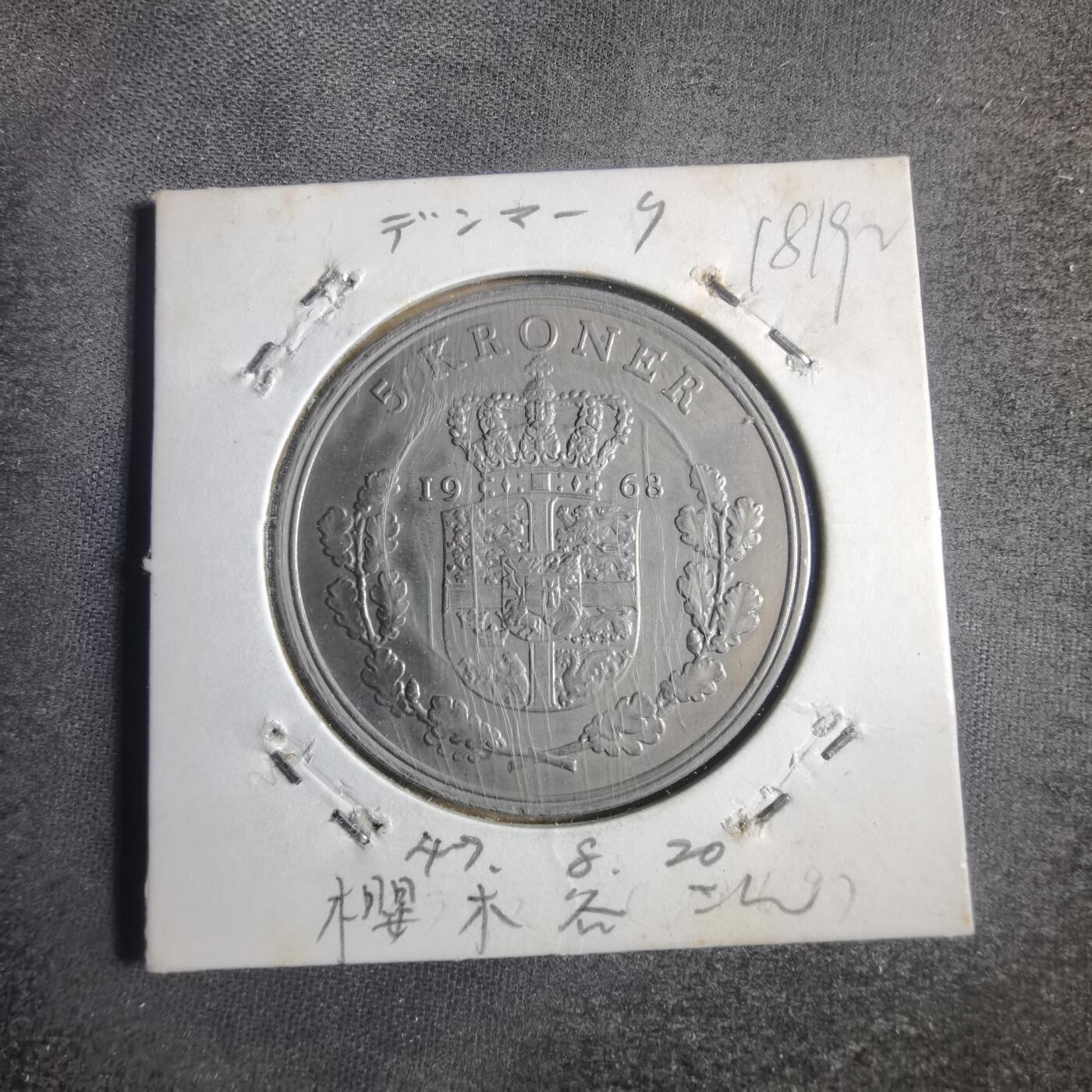 沼泽如烟--第818场 丹麦1968年5克朗