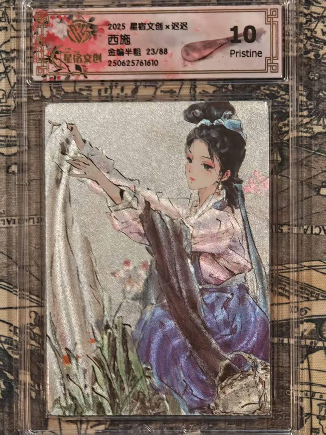 龙虎卡牌第五十一场 （无佣金，满120包邮，欢迎送拍） 【编号23】半粗评级卡 星宿文创 迟迟-西施 10分