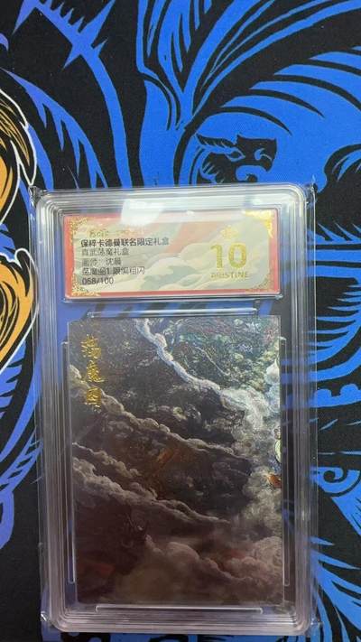 寸草不生扫货团拍卖 第六期  - 真武荡魔礼盒画师:沈晨荡魔图1 限编粗闪095/100 爆金