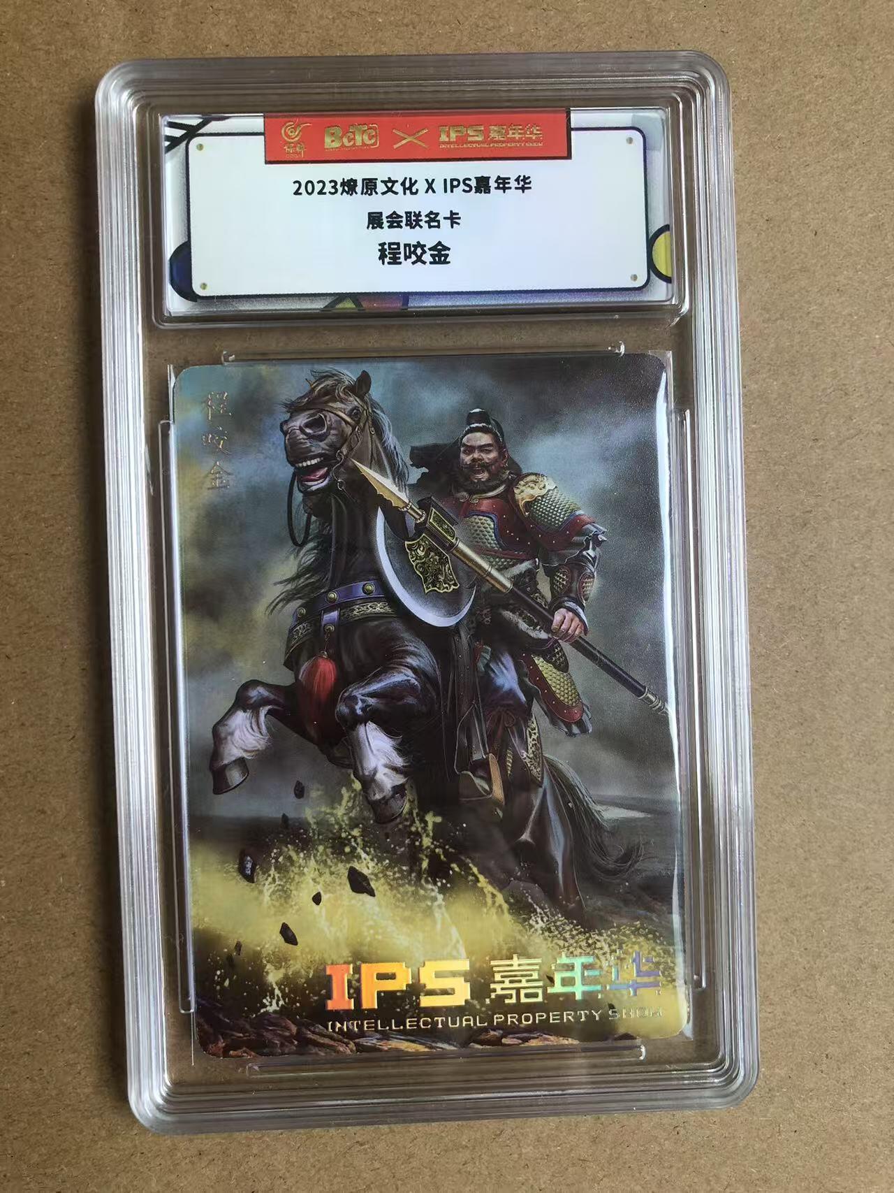 寸草不生扫货团拍卖 第六期  2023燎原文化XIPS嘉年华展会联名卡程咬金