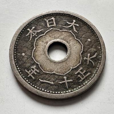 🌹外币初藏🌹🐯2025年第92场  每周二四六晚8️⃣点 接代拍 - 大正11年五钱