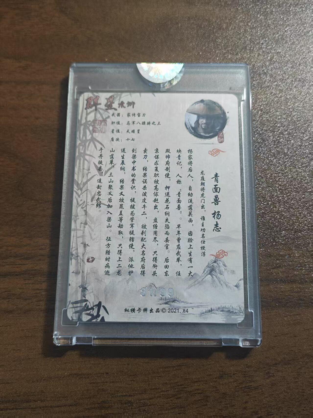 光影卡牌第20期，各家亲签，各家小套，持续收拍品 纵横卡牌高日葵联名青面兽杨志金标编号官封卡转卡。编号:81/99 