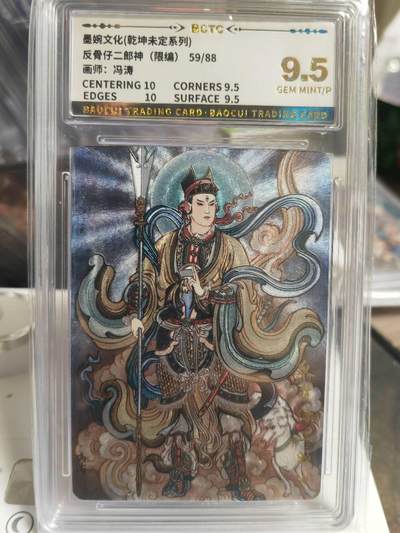阳大大卡牌拍卖第68期（持续收拍品，周五晚上九点截拍，进群福利早知道） - 【9.5分】墨婉文化 乾坤未定系列 冯涛 二郎神 限编059/088