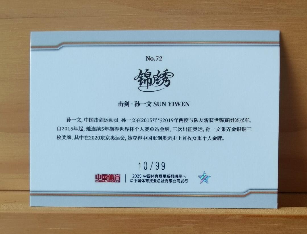 不少首尾编 10/99 孙一文 击剑 首枚重剑奥运金牌 中国体育