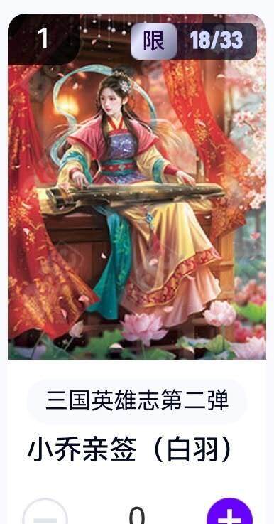 亡灵潮玩 蛇年第五场 8月31日20:00截拍 - 【亲签】三国英雄志第二弹 白羽 小乔 18/33（卡机转赠）