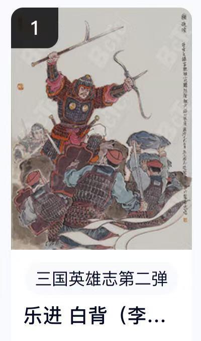 寸草不生扫货团拍卖 第六期  卡机转赠  三国英雄志第二弹 乐进 白背