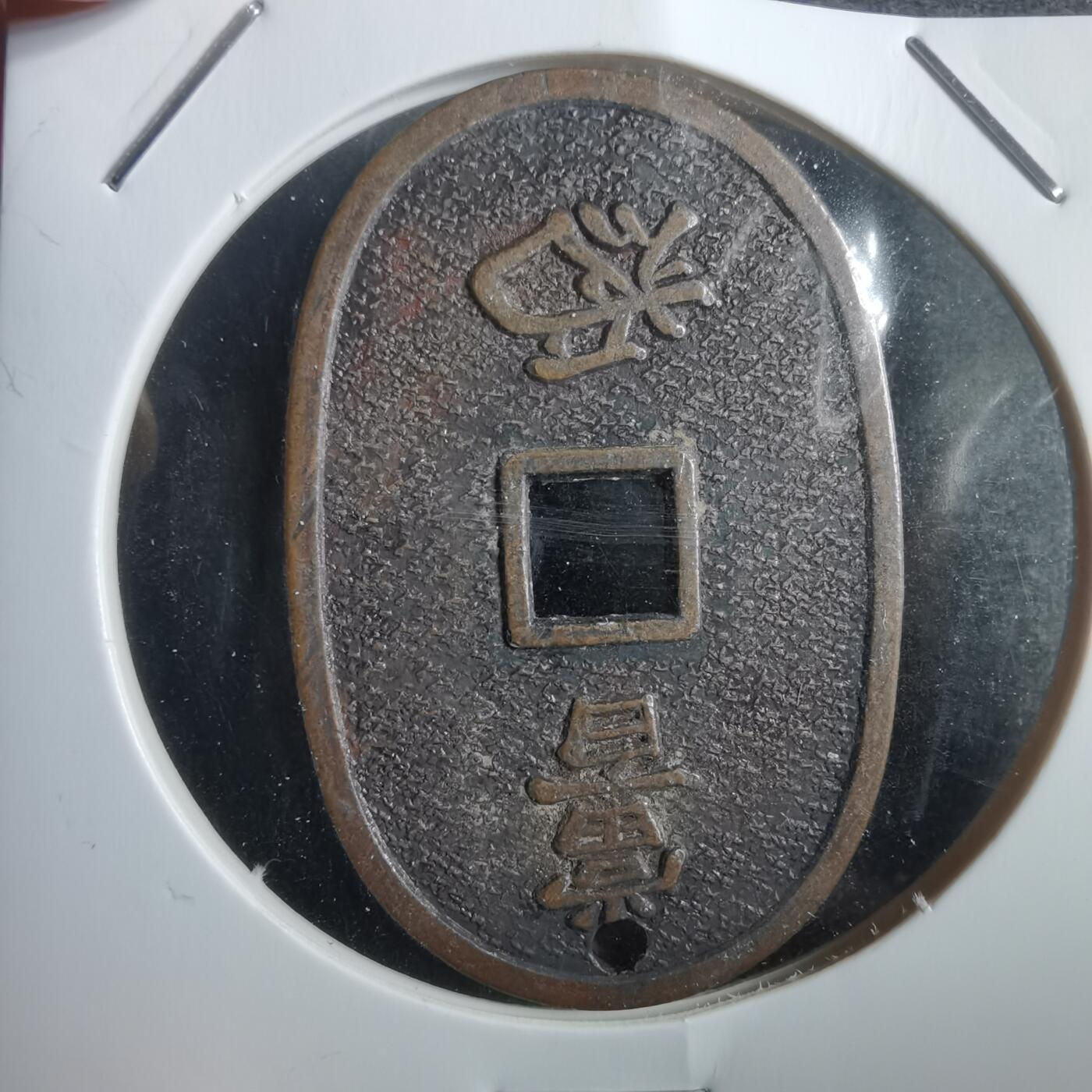沼泽如烟--第818场 天保通宝花钱