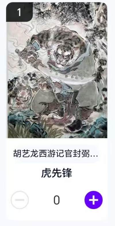 夜之极第二十九期 （8月23日周六晚9点截拍，欢迎竞拍） - 【卡机转赠】胡艺龙 西游 虎先锋