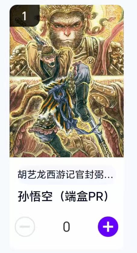 夜之极第二十九期 （8月23日周六晚9点截拍，欢迎竞拍） 【卡机转赠·PR】胡艺龙 西游 孙悟空