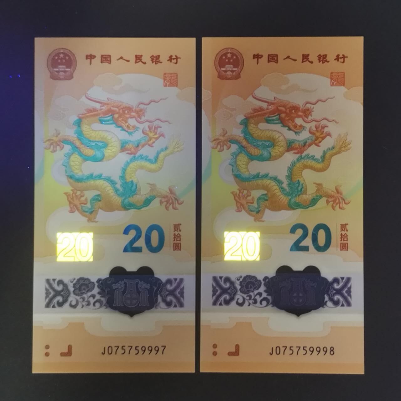 《艾美收藏》第209期-8.24周日外币黄金场 (2张)中国人民银行2024年20元龙年纪念钞全新UNC