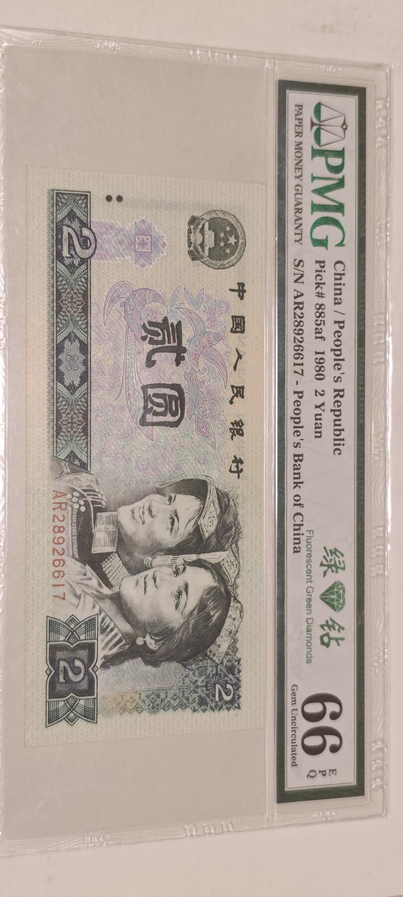倒置号靓号专场（违约拉黑） 802 PMG66分EPQ绿钻中文标AR冠