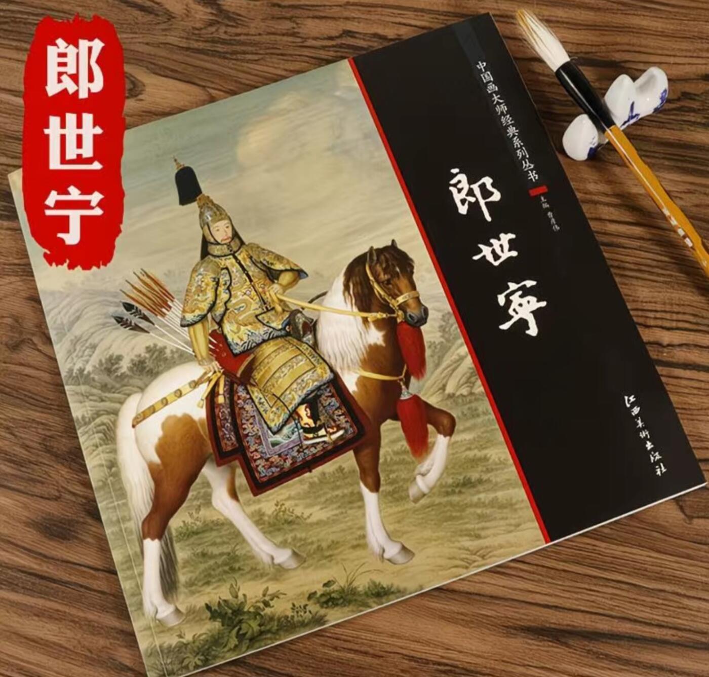 郎世宁画册 全新