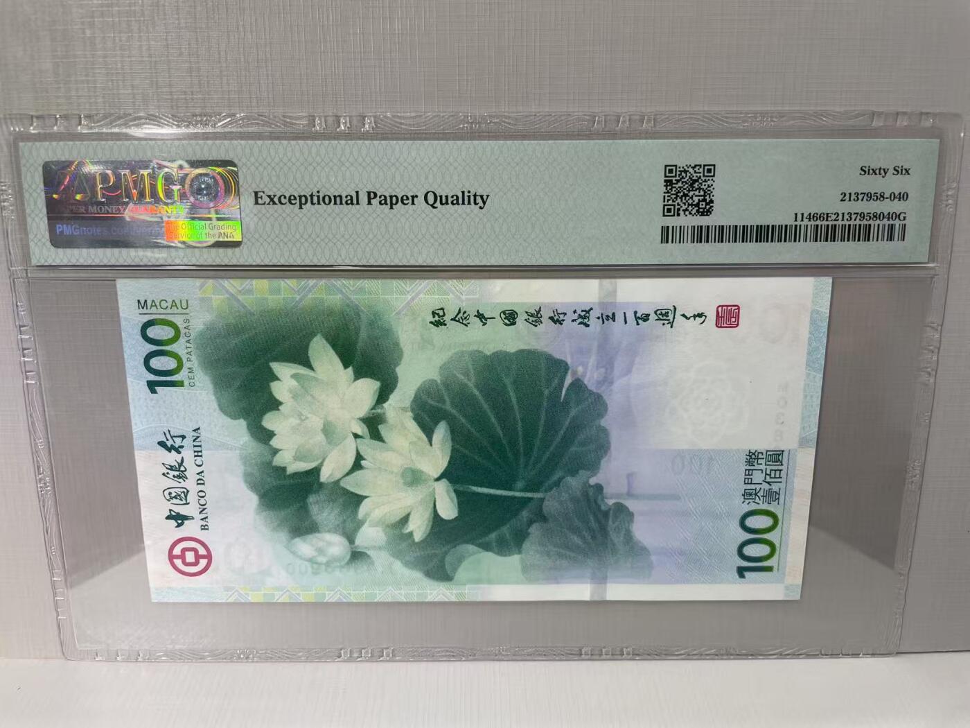 大中华拍卖第790期 澳门中国银行100周年纪念钞12100荷花钞 MO386900