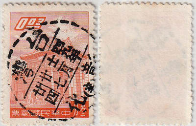 洪涛臻品批发群 精选邮票限时拍卖第1082期  - 台湾彰化全戳 四九年十二月廿七