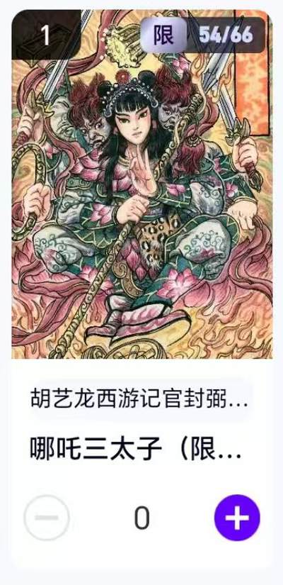 夜之极第二十九期 （8月23日周六晚9点截拍，欢迎竞拍） - 【卡机转赠】胡艺龙 西游 54/66 哪吒三太子