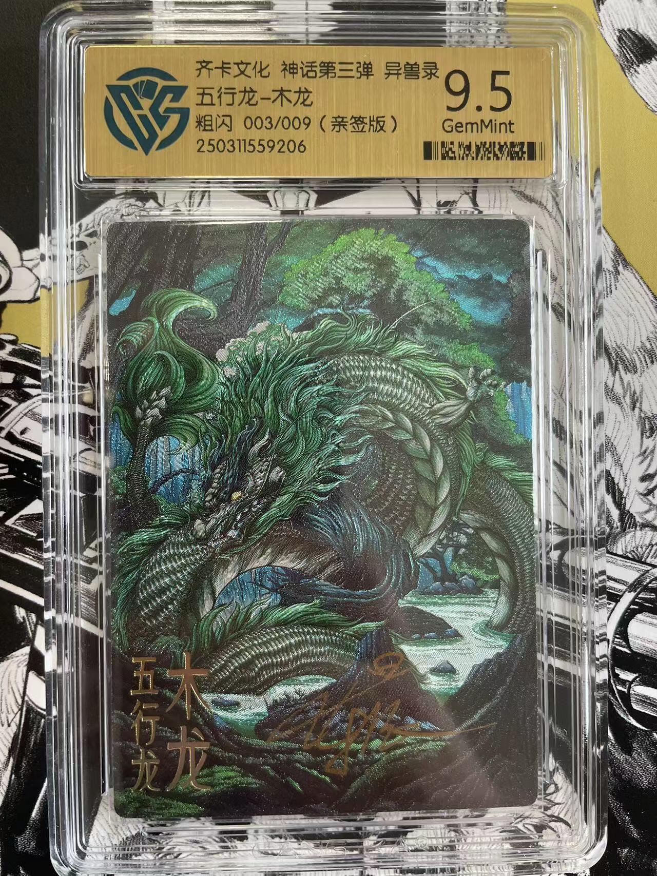 寸草不生扫货团拍卖 第六期  齐卡文化 神话第三弹 异兽录五行龙-木龙粗闪 003/009(亲签版)