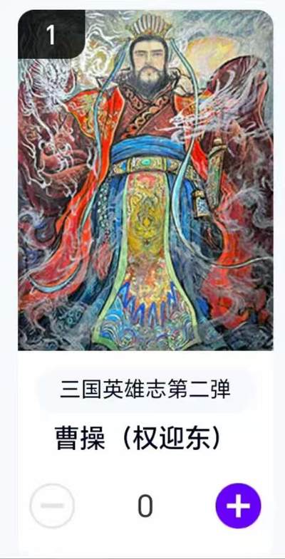 夜之极第二十九期 （8月23日周六晚9点截拍，欢迎竞拍） - 【卡机转赠】三国第二弹 权迎东 曹操
