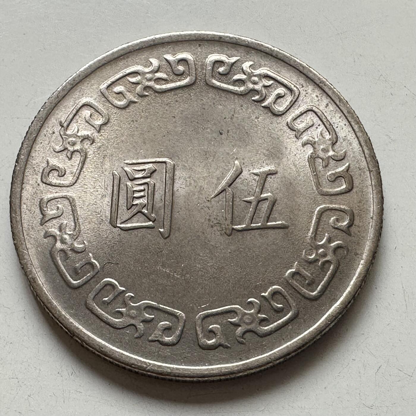 🌹外币初藏🌹🐯2025年第92场  每周二四六晚8️⃣点 接代拍 民国63年大¥5