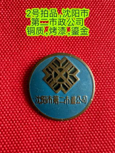 五哥徽章群   23号周六晚上八点4群联拍 - 沈阳市
